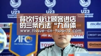 餐饮行业让顾客进店的三条方法“九游体育”