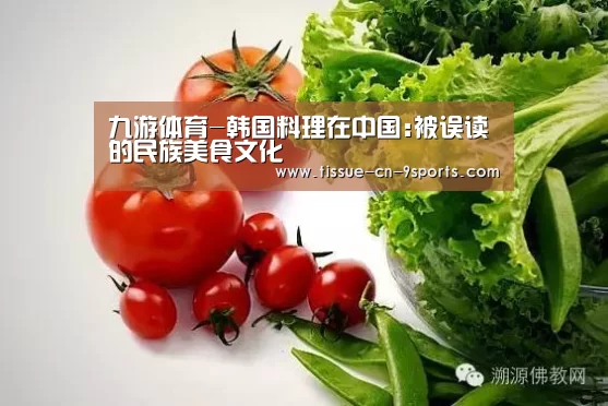 九游体育-韩国料理在中国:被误读的民族美食文化(图3) 九游体育
