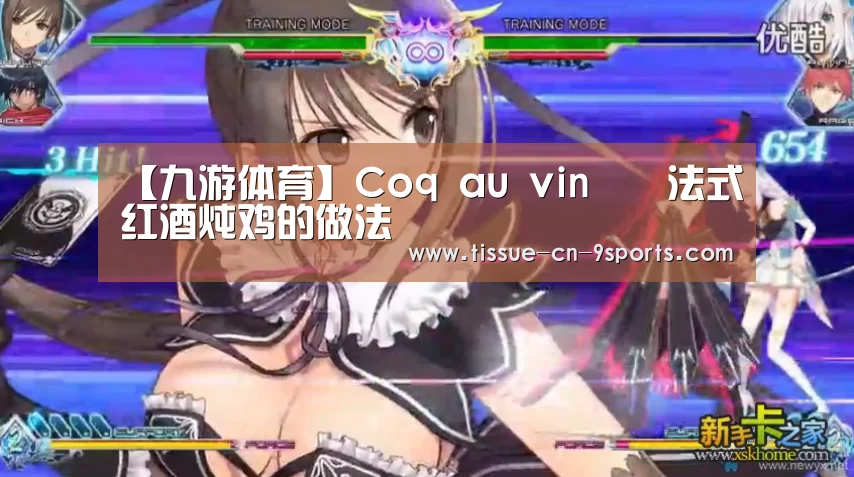 【九游体育】Coq au vin – 法式红酒炖鸡的做法(图1) 九游体育