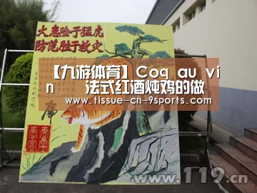 【九游体育】Coq au vin – 法式红酒炖鸡的做法(图3) 九游体育