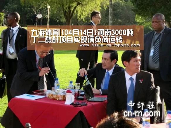 九游体育|(04月14日)河南3000吨丁二酸酐项目实现满负荷运转(图1) 九游体育