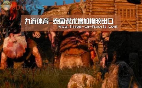 九游体育-泰国谋求增加橡胶出口(图1) 九游体育