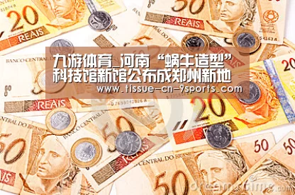 九游体育_河南“蜗牛造型”科技馆新馆公布成郑州新地标(图2) 九游体育