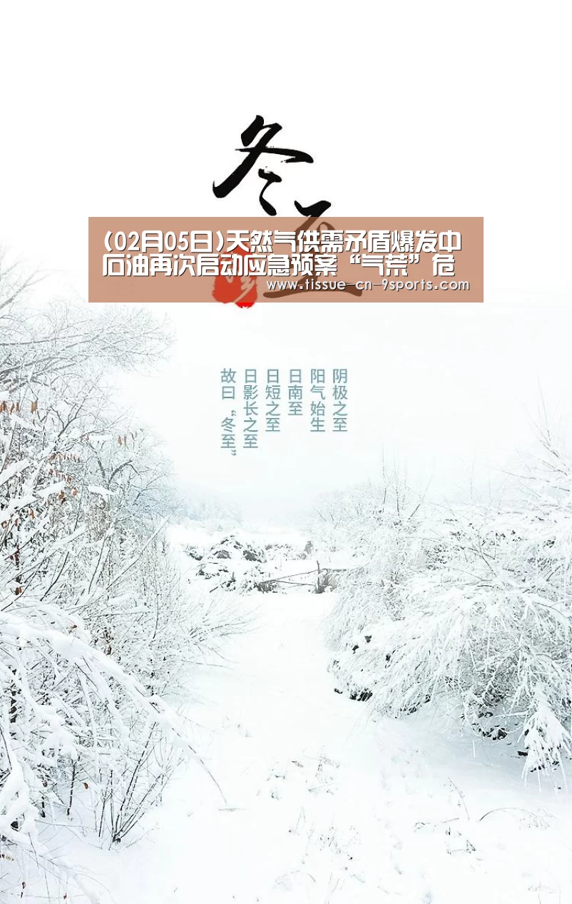 (02月05日)天然气供需矛盾爆发中石油再次启动应急预案“气荒”危机再次爆发‘九游体育’